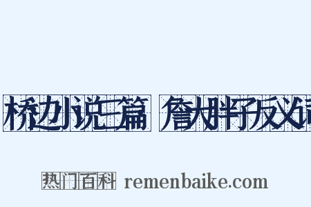 桥边小说三篇·詹大胖子反义词是什么意思的图片